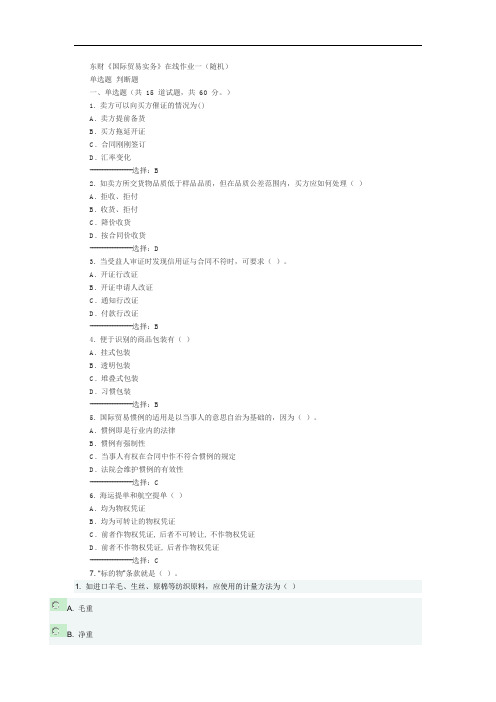 东财17  国际贸易实务X  答案解析