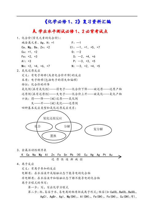 浙江省高中化学会考复习全资料(《化学必修1、2》复习全资料总汇编)