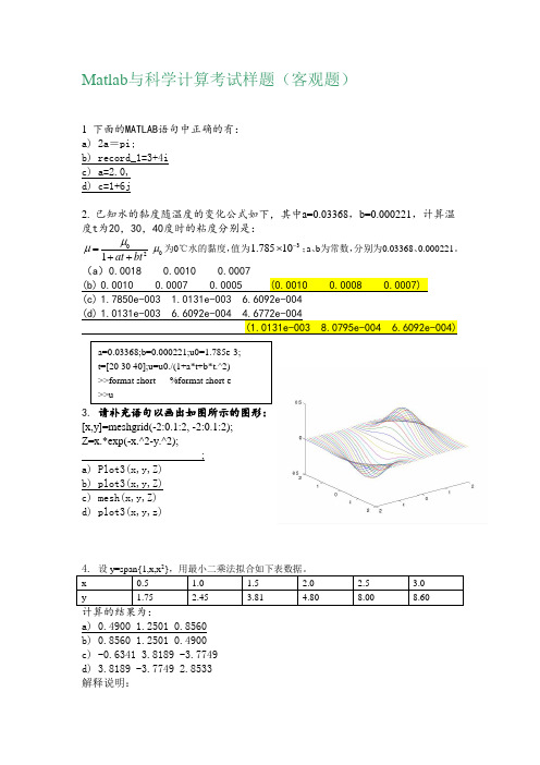 Matlab与科学计算样题 (加主观题答案)