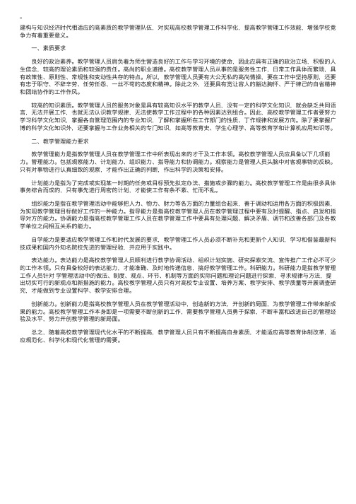 解析高校教学管理人员应具备的素质与能力