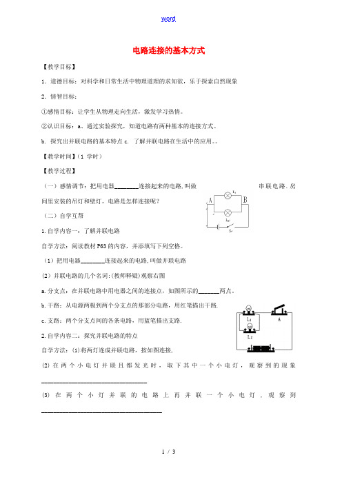 九年级物理上册 电路连接的基本方式教案 苏科版 教案