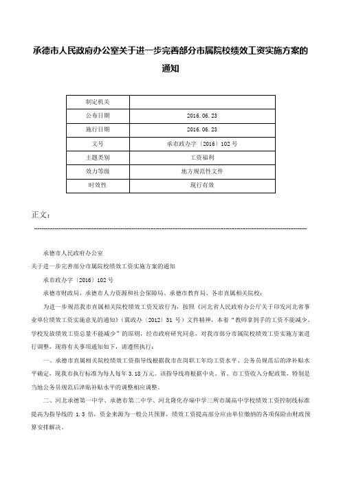 承德市人民政府办公室关于进一步完善部分市属院校绩效工资实施方案的通知-承市政办字〔2016〕102号