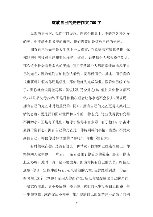 绽放自己的光芒作文700字