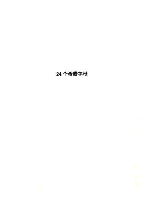 24个希腊字母