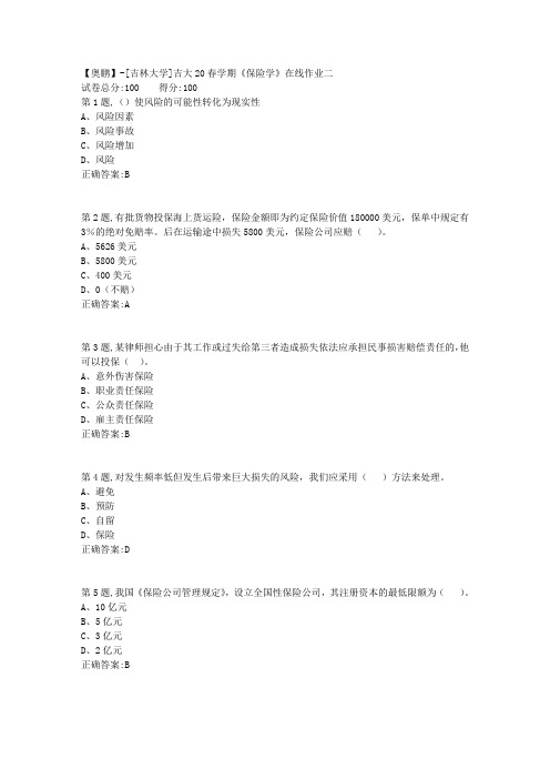 [吉林大学]吉大20春学期《保险学》在线作业二