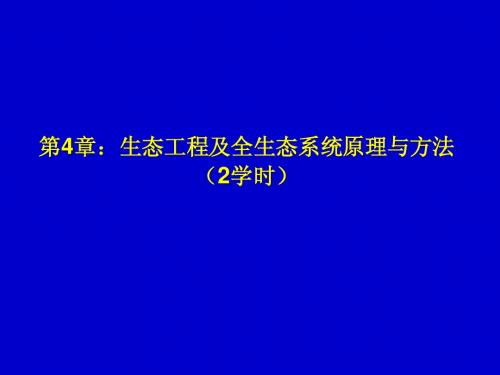 实验生态学-第四章 生态工程及全生态系统原理及方法