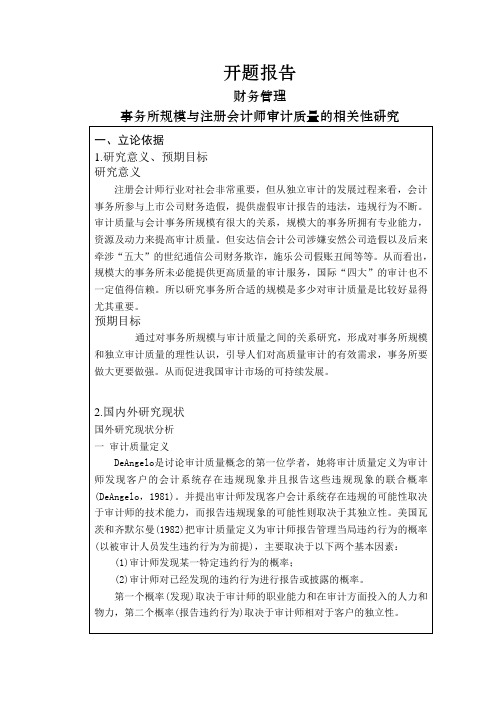 事务所规模与注册会计师审计质量的相关性研究【开题报告】
