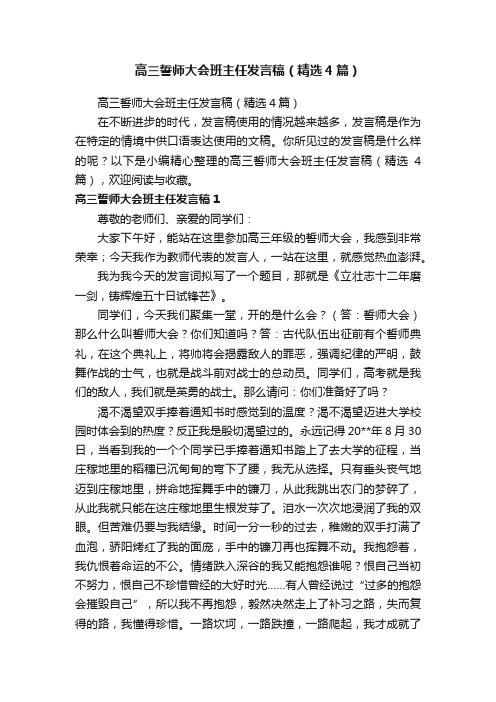 高三誓师大会班主任发言稿（精选4篇）