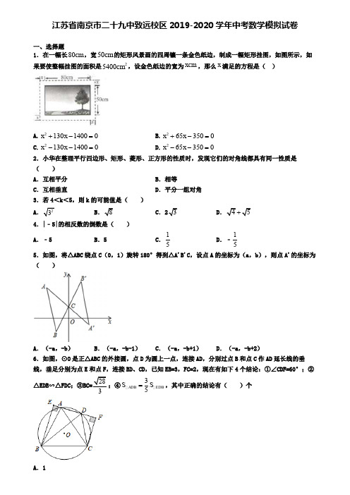 江苏省南京市二十九中致远校区2019-2020学年中考数学模拟试卷