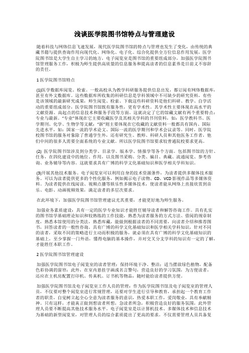 浅谈医学院图书馆特点与管理建设