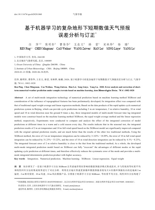 基于机器学习的复杂地形下短期数值天气预报误差分析与订正