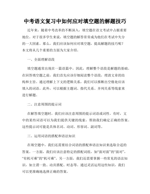 中考语文复习中如何应对填空题的解题技巧