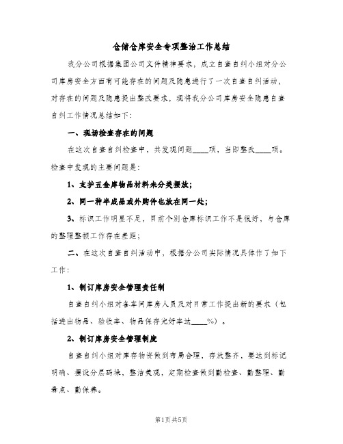 仓储仓库安全专项整治工作总结（2篇）