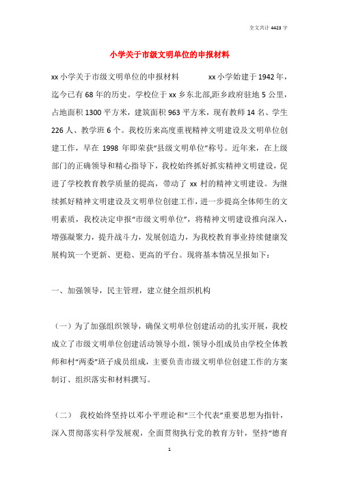 小学关于市级文明单位的申报材料