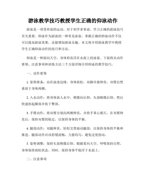 游泳教学技巧教授学生正确的仰泳动作