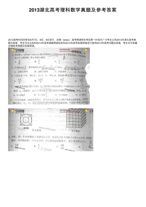 2013湖北高考理科数学真题及参考答案