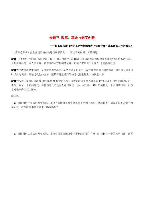 2018年中考历史专题复习专题三改革革命与制度创新集训题新人教版(含答案)