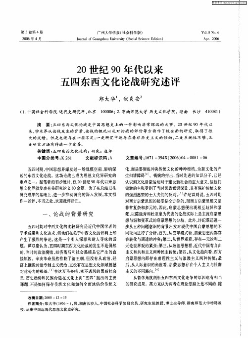 20世纪90年代以来五四东西文化论战研究述评