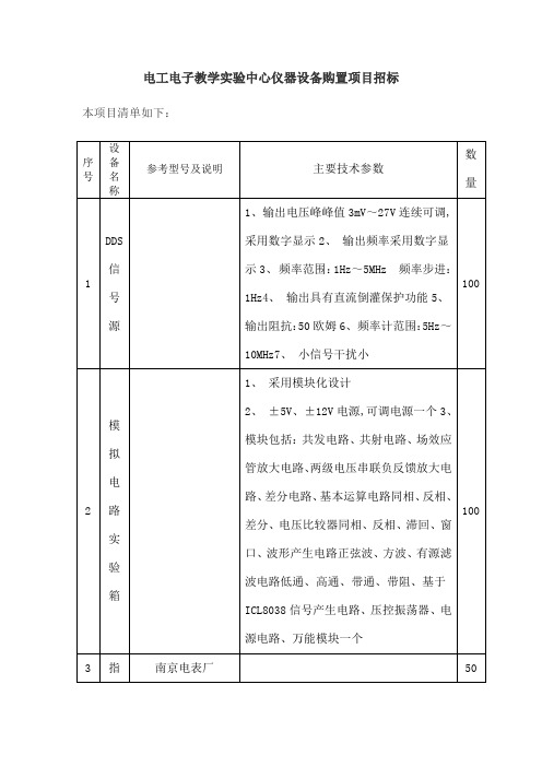 电工电子教学实验中心仪器设备购置项目招标