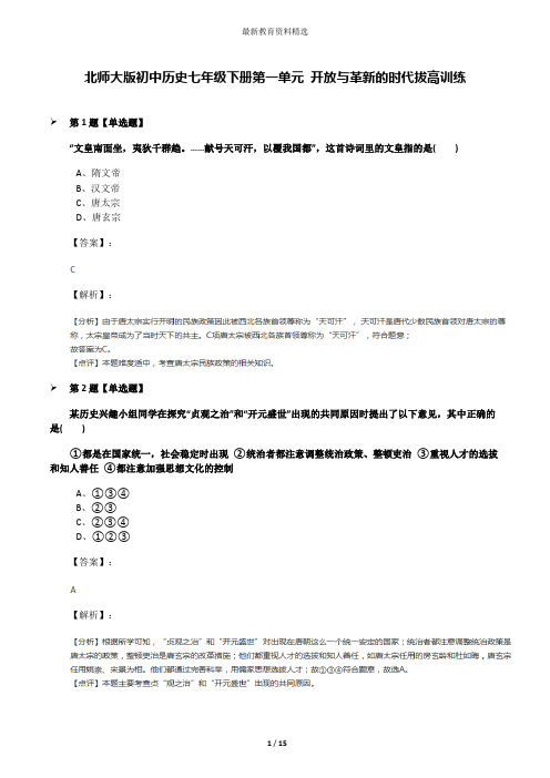 北师大版初中历史七年级下册第一单元 开放与革新的时代拔高训练