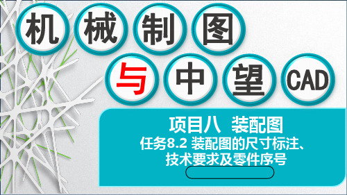 机械制图与中望CAD课件-任务8.2 装配图的尺寸标注、技术要求及零件序号