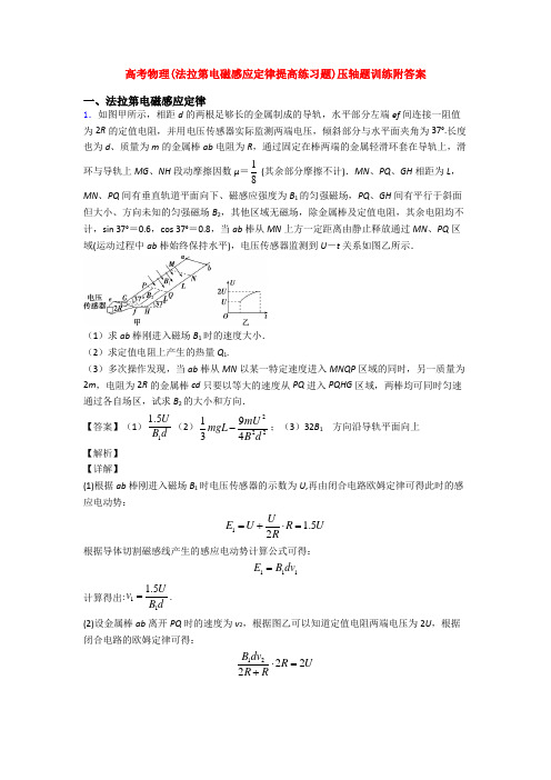 高考物理(法拉第电磁感应定律提高练习题)压轴题训练附答案