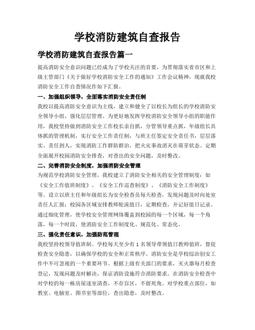 学校消防建筑自查报告