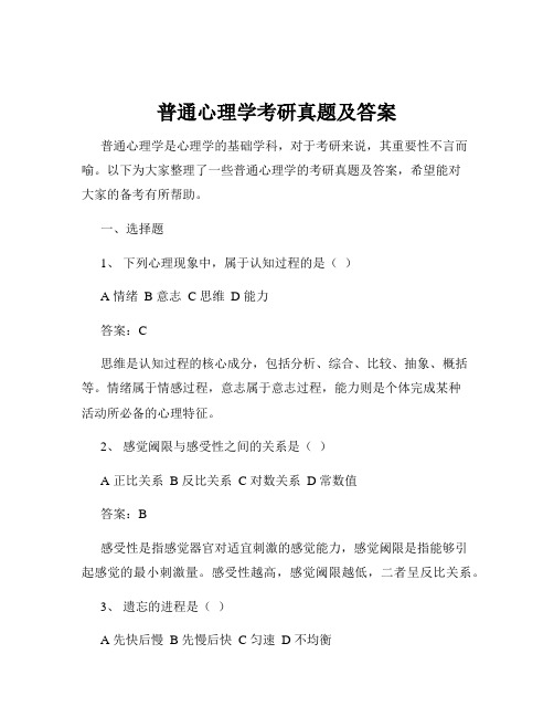 普通心理学考研真题及答案