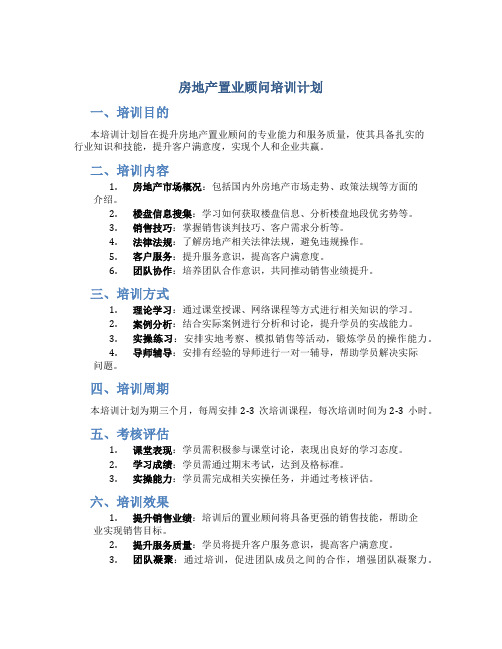 房地产置业顾问培训计划