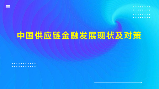 中国供应链金融发展现状及对策