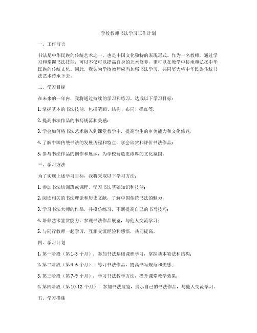 学校教师书法学习工作计划