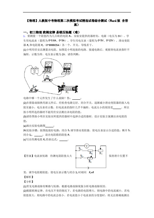 【物理】人教版中考物理第二次模拟考试精选试卷综合测试(Word版 含答案)