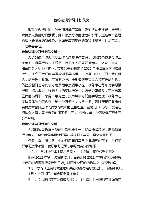 政策法规学习计划范文