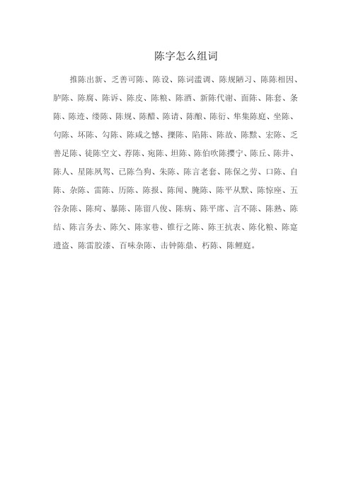 陈字怎么组词