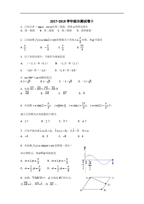 广东省韶关市普通高中2017-2018学年高一上学期数学综合测试卷10 Word版含答案