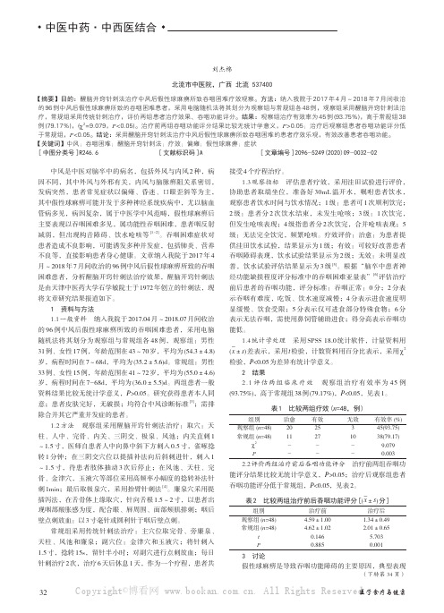 醒脑开窍针刺法治疗中风后假性球麻痹所致吞咽困难疗效观察