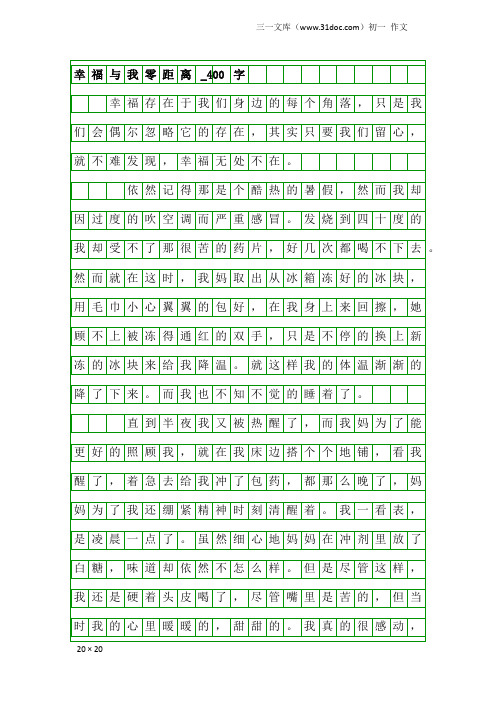 初一作文：幸福与我零距离_400字