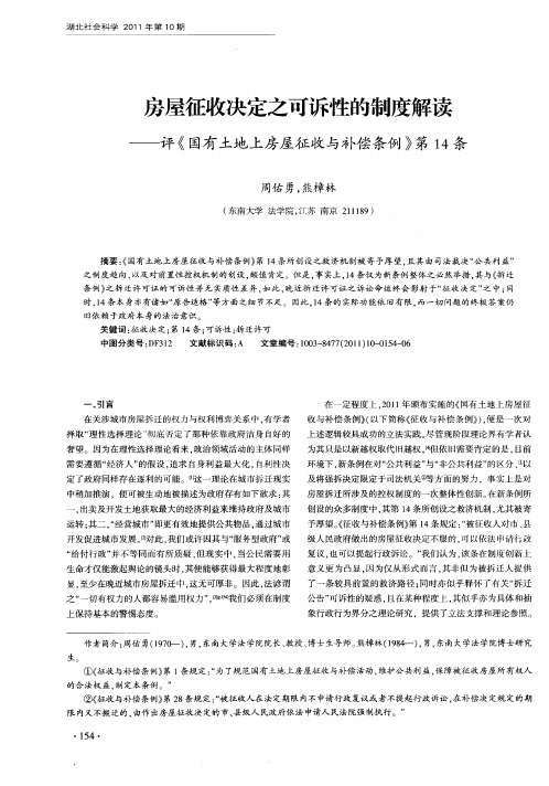 房屋征收决定之可诉性的制度解读——评《国有土地上房屋征收与补偿条例》第14条