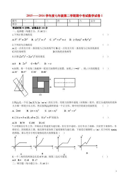 2015-2016北师大七年级数学下期中试题4套