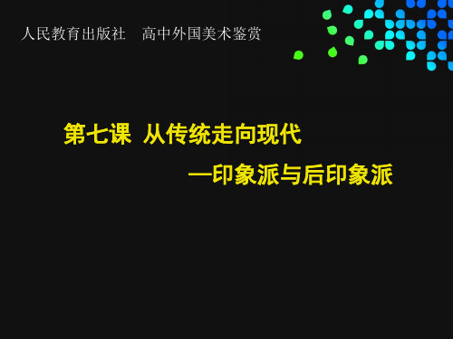 从传统走向现代—印象派与后印象派