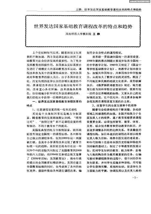 世界发达国家基础教育课程改革的特点和趋势