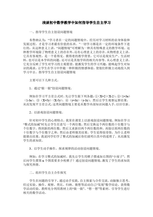 浅谈初中数学教学中如何指导学生自主学习