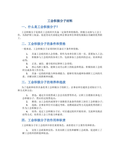 工会积极分子材料