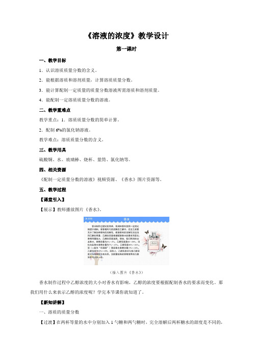 《溶液的浓度 第一课时》 示范教学设计【初中化学人教版九年级下册】