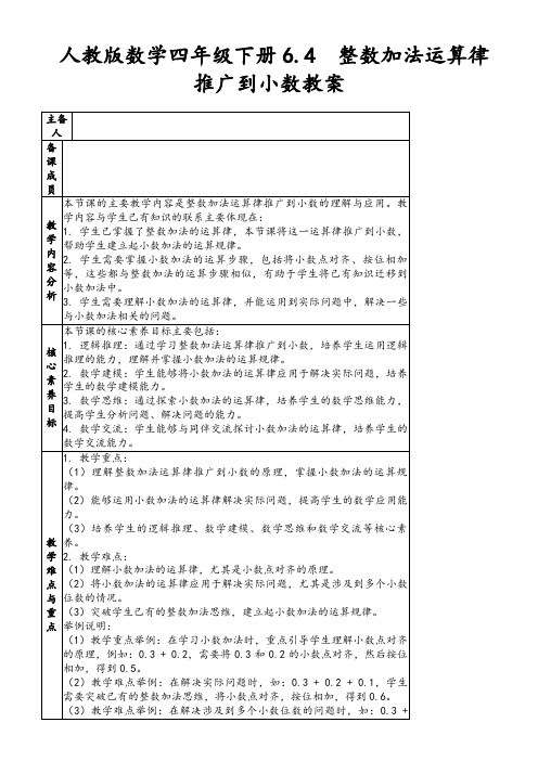 人教版数学四年级下册6.4整数加法运算律推广到小数教案