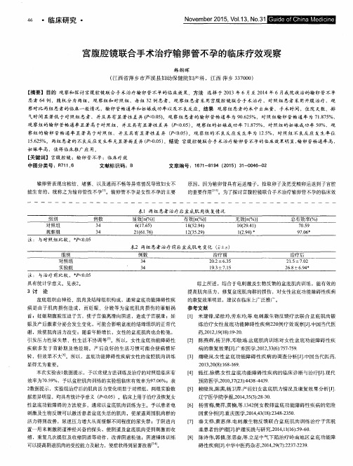 宫腹腔镜联合手术治疗输卵管不孕的临床疗效观察