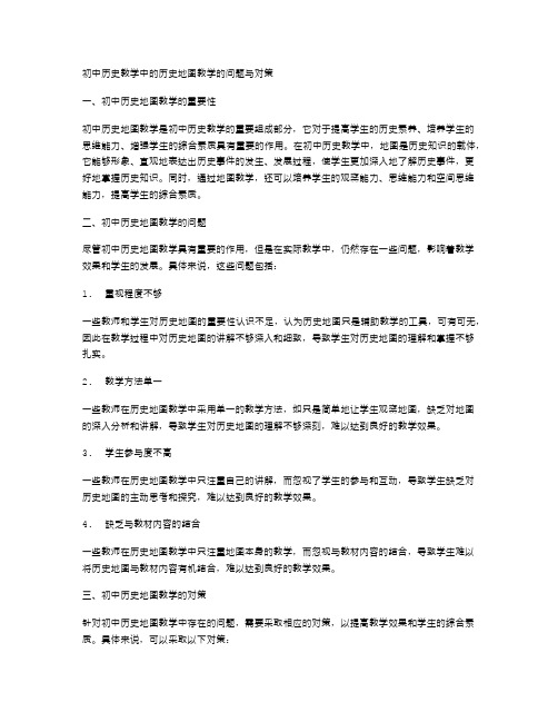 初中历史教学中的历史地图教学的问题与对策