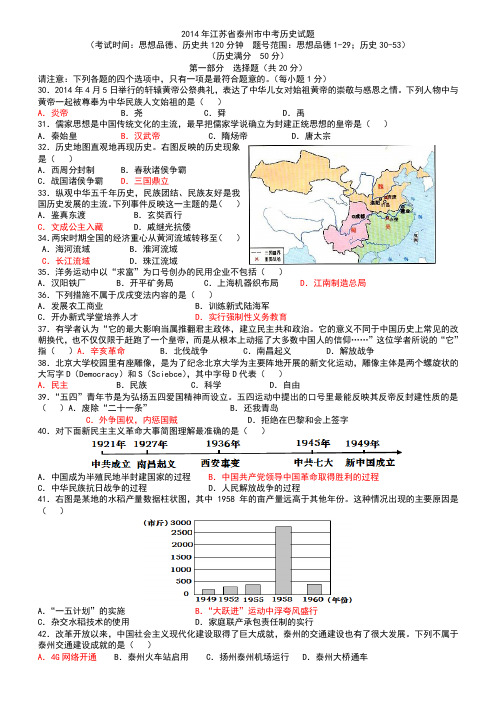 2014年江苏省泰州市中考历史试题