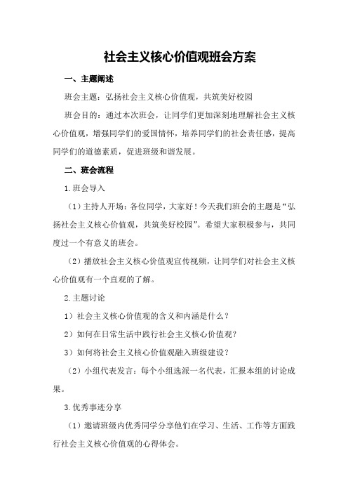 社会主义核心价值观班会方案