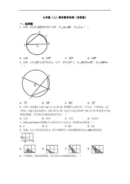 九年级(上)期末数学试卷(含答案)